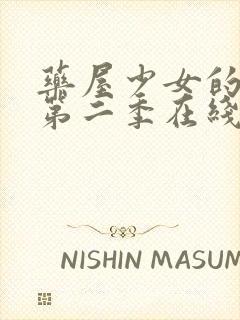 药屋少女的呢喃第二季在线免费观看