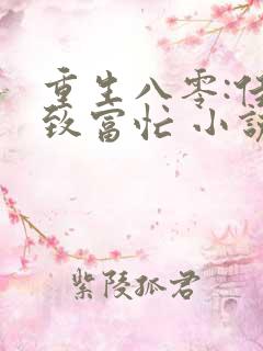 重生八零:佳妻致富忙 小说最新章节