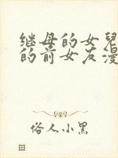 继母的女儿是我的前女友漫画全集