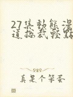 27集动态漫霸道总裁轻点爱免费看全集