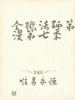 全职法师第季动漫第七季