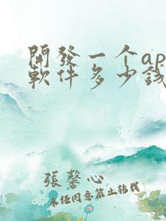 开发一个app软件多少钱合适