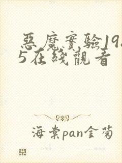 恶魔实验1985在线观看