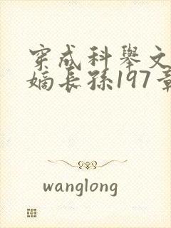 穿成科举文里的嫡长孙197章