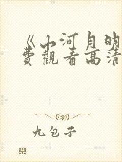 《山河月明》免费观看高清