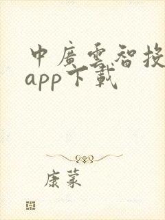 中广云智投软件app下载