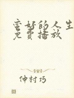 蛮好的人生在线免费播放