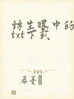 转生眼中的火影txt下载