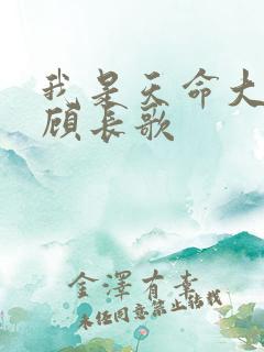 我是天命大反派顾长歌