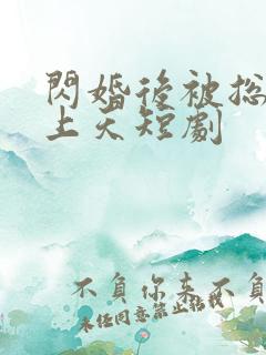 闪婚后被总裁宠上天短剧