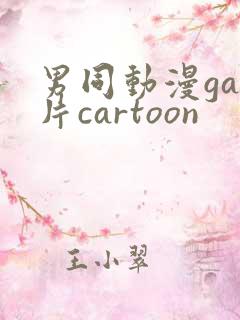 男同动漫gay片cartoon