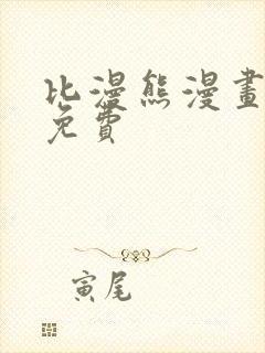 比漫熊漫画正版免费