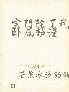 宗门除了我全是卧底动漫