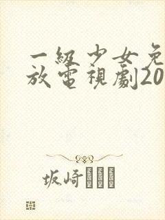 一级少女免费播放电视剧2023一集在线观看