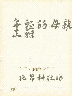 年轻的母亲3金正雅