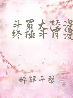 斗罗大陆漫画4终极斗罗漫画免费下拉式