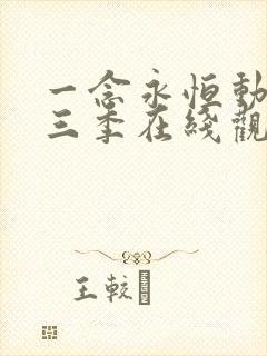 一念永恒动漫第三季在线观看免费