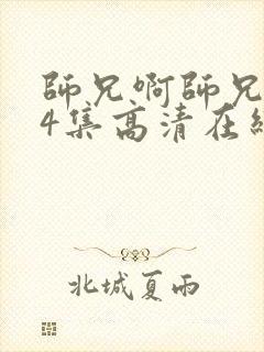 师兄啊师兄104集高清在线观看我是大