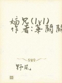 嫡兄(1v1)作者:华阙阙