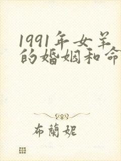 1991年女羊的婚姻和命运怎样