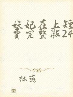 妖妃在上短剧免费完整版24