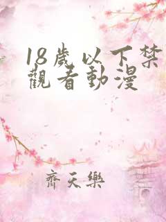 18岁以下禁止观看动漫