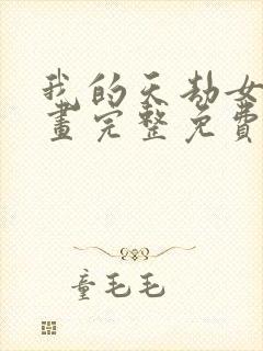 我的天劫女友漫画完整免费观看