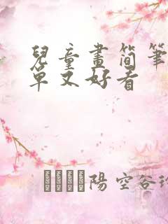 儿童画简笔画简单又好看