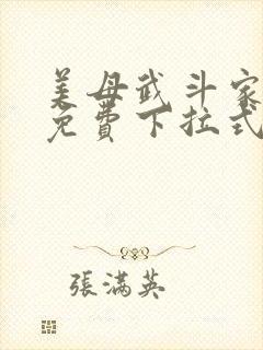 美母武斗家漫画免费下拉式六漫画