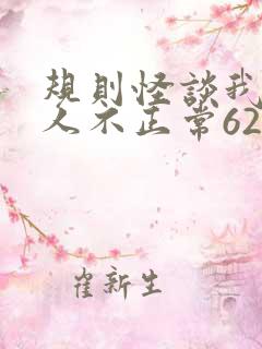 规则怪谈我的家人不正常62