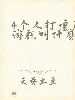 4个人打僵尸的游戏叫什么