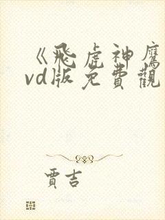 《飞虎神鹰》dvd版免费观看