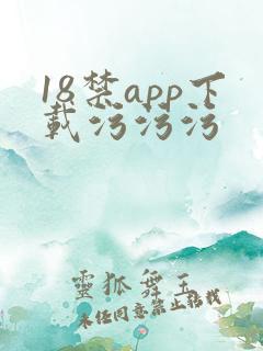 18禁app下载污污污