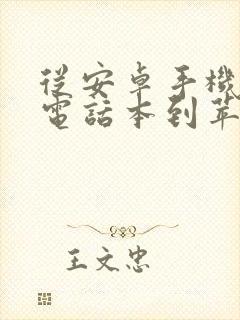 从安卓手机导入电话本到苹果