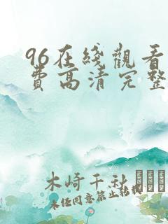 96在线观看免费高清完整版在线观看