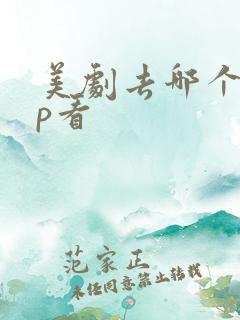 美剧去哪个app看