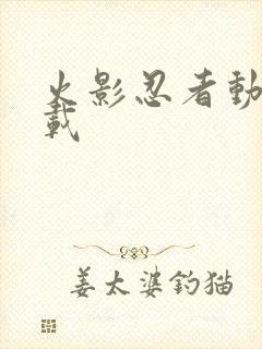 火影忍者动画下载