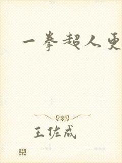 一拳超人更新