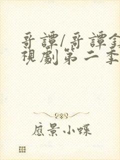 哥谭/哥谭镇电视剧第二季