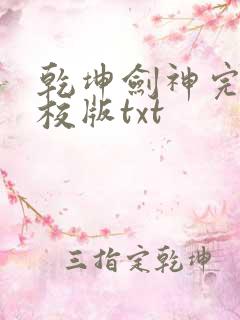 乾坤剑神完整精校版txt