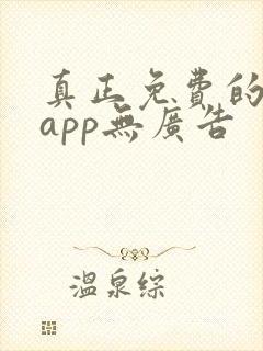 真正免费的看书app无广告