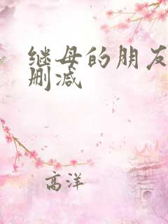 继母的朋友们无删减