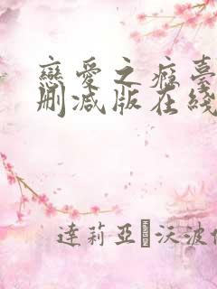 恋爱之瘾台湾未删减版在线播放