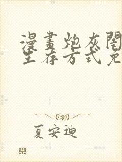 漫画炮灰闺女的生存方式免费阅读免费