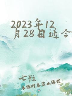 2023年12月28日适合结婚吗