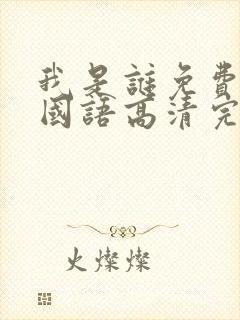 我是谁免费观看国语高清完整版