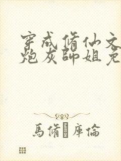 穿成修仙文里的炮灰师姐免费阅读