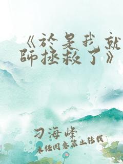 《于是我就被老师拯救了》第一集