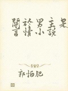 关于男主是蛇的言情小说