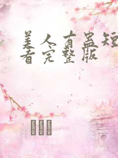 美人有蛊短剧观看完整版